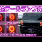 Lapin HE22S 後期型フル加工 LED テールランプ