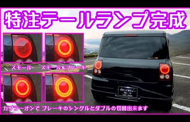 Lapin HE22S 後期型フル加工 LED テールランプ