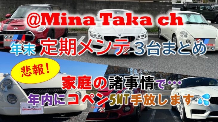 【定期メンテナンス】この度…コペンL880k 5MT家庭の事情で手放します💦MINI不具合早期発見💡冬前に備えよう✨#bmw #z4 #e89 #MINI #f56 #コペン #l880k