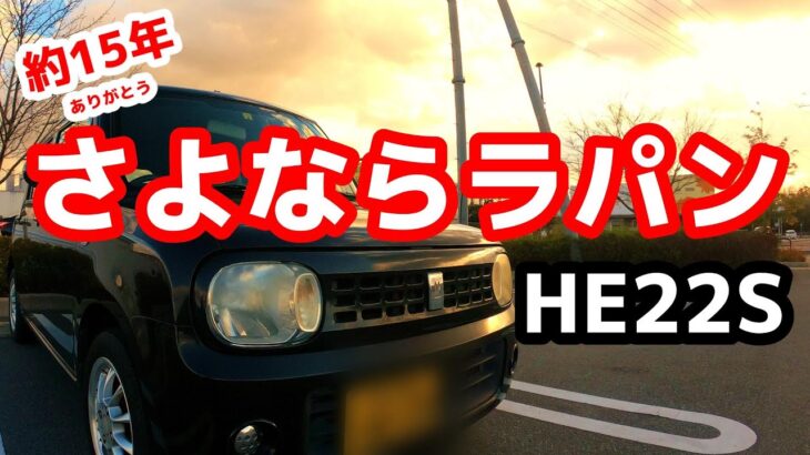 15年一緒だったスズキ・ラパンとお別れをした【SUZUKI/Lapin/HE22S】