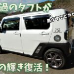【ダイハツタフト】眩しい艶が復活！1年に一度はやっておきたい！