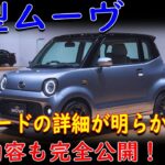 🚗✨「未来を先取り！ダイハツ新型ムーヴ、全グレードの衝撃発表！装備がもたらす新境地！」✨🚗