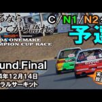 2024.12.14ホンダワンメイクチャンピオンカップレースRound.Finalセントラルサーキット当日実況放送付 C/N1/N2クラス 予選 ゼロファイター EG6 EK9 EF9関西 Kanjo