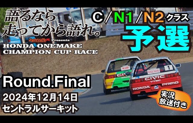 2024.12.14ホンダワンメイクチャンピオンカップレースRound.Finalセントラルサーキット当日実況放送付 C/N1/N2クラス 予選 ゼロファイター EG6 EK9 EF9関西 Kanjo