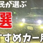 【雪国ジムニー】 冬におすすめ カー用品 5選 … 寒波到来でもコレで安心【JB64/JB74】