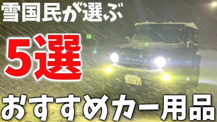 【雪国ジムニー】 冬におすすめ カー用品 5選 … 寒波到来でもコレで安心【JB64/JB74】