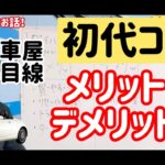 ダイハツ 初代コペン オープンカー 車屋目線でメリット・デメリット紹介動画 L880K 大阪 高槻市 中古車販売 ゴリローセール タイミングチェーン 車内の異音