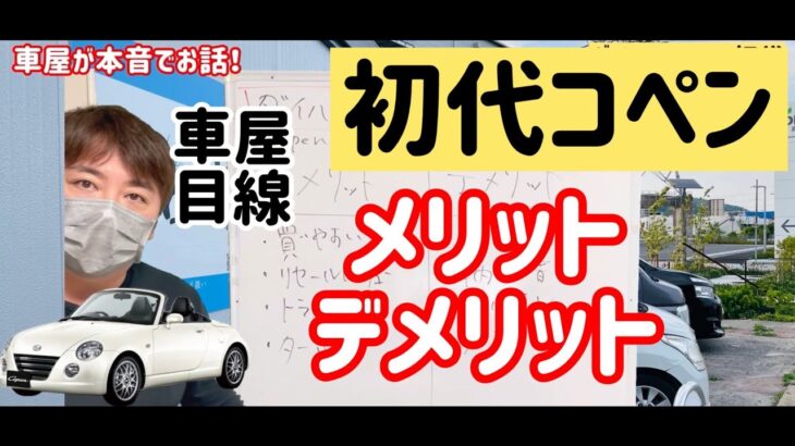 ダイハツ 初代コペン オープンカー 車屋目線でメリット・デメリット紹介動画 L880K 大阪 高槻市 中古車販売 ゴリローセール タイミングチェーン 車内の異音