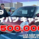 【ダイハツ キャスト】本格的なクロスオーバーSUVを漂わせるクルマ/ 静岡県浜松市 / 総額50万円以下中古車専門店 / CAR SHOP INNOVATION /