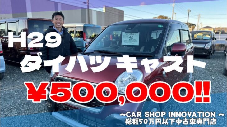 【ダイハツ キャスト】本格的なクロスオーバーSUVを漂わせるクルマ/ 静岡県浜松市 / 総額50万円以下中古車専門店 / CAR SHOP INNOVATION /