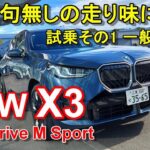 BMW【新型 X3】公道試乗レポ BMW X3 20d xDrive M Sport 前編