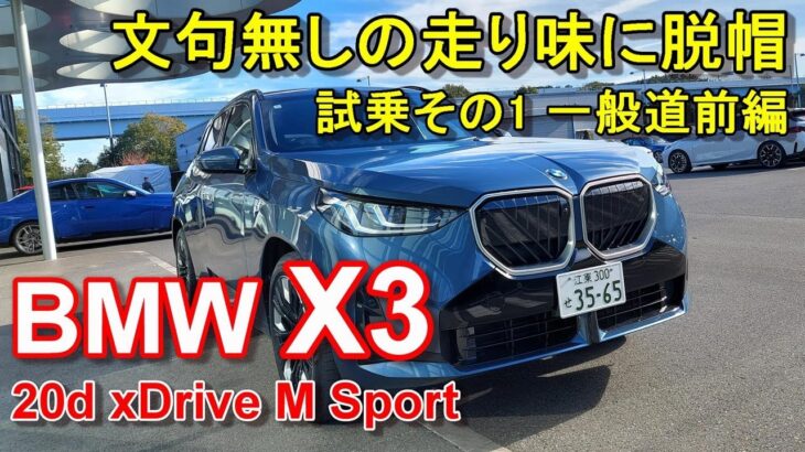 BMW【新型 X3】公道試乗レポ BMW X3 20d xDrive M Sport 前編