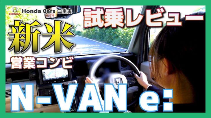 【Honda N-VAN e:】Honda 軽初の電気自動車「N-VAN e:（エヌバン イー）」を新米営業コンビで試乗レビュー！