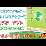 エアコンフィルター　ダイハツ　タフト　LA900　LA910　交換