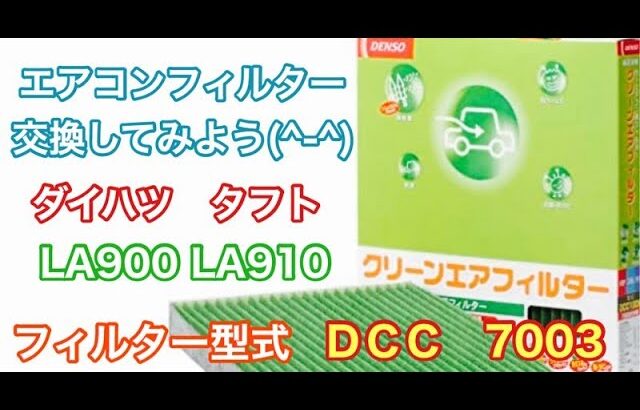 エアコンフィルター　ダイハツ　タフト　LA900　LA910　交換