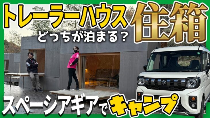 【新型スペーシアギアでキャンプに行く】3つの絶対キャンプでしたい事とは？ #スペーシア #キャンプ #スズキ #スノーピーク #都城