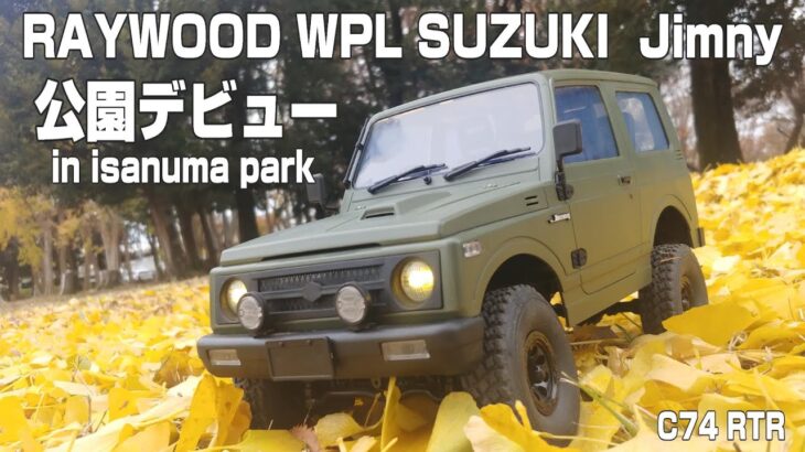 RAYWOOD WPL スズキ ジムニー C74 RTR 公園デビュー