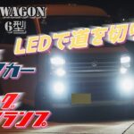 【エブリイワゴン】暗い純正ランプをLED化した。