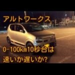 アルトワークス0-100km 10秒台は速いか遅いか?ｂｙごまお