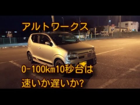 アルトワークス0-100km 10秒台は速いか遅いか?ｂｙごまお