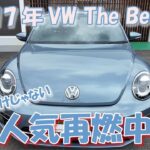 【フォルクスワーゲン】ザ・ビートル内外装紹介！元VWの営業マンがレビュー（試乗付き）