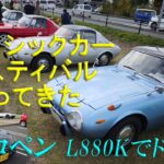 幸手クラッシックカーフェスティバルに行ってみた　コペンL880Kでドライブ