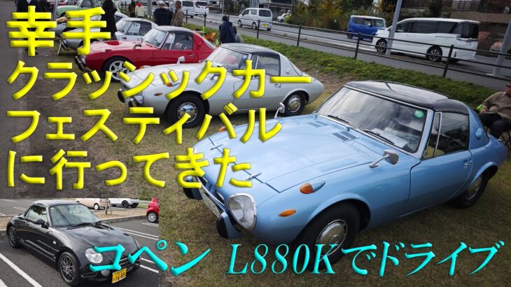 幸手クラッシックカーフェスティバルに行ってみた　コペンL880Kでドライブ