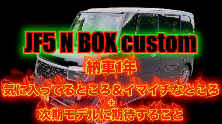 N BOX 納車後1年経過/気に入ってるところ＆イマイチなところ+次期モデルに期待するところ