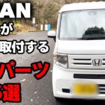 【N-VAN】車好きが納車後すぐに取り付けた有能なパーツとその理由。