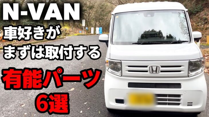 【N-VAN】車好きが納車後すぐに取り付けた有能なパーツとその理由。