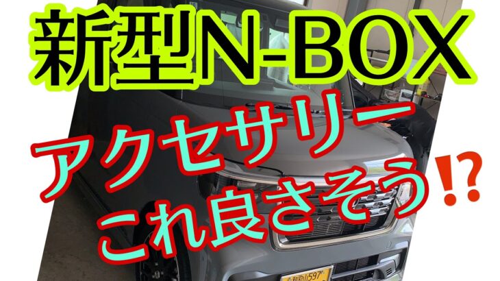 新型N-BOXアクセサリー購入決定！