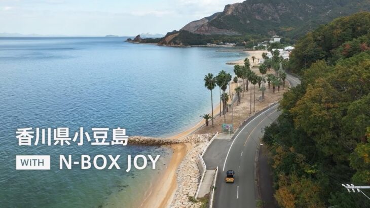 【N-BOX JOYで行く】香川県小豆島