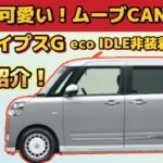 大人気！【ムーヴ キャンバス 】ストライプスG愛車紹介！