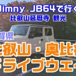 【車載動画】2024年11月　ジムニーJB64で行くドライブ 滋賀県「比叡山・奥比叡ドライブウェイ」～比叡山延暦寺観光