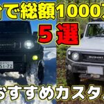 【雪国対決】ジムニーに総額500万円かけた二人の選ぶカスタムベスト5~(北国頂上決戦) haseshu vs ちゅ太郎~ジムニーシエラ JB74 JB64 JIMNY