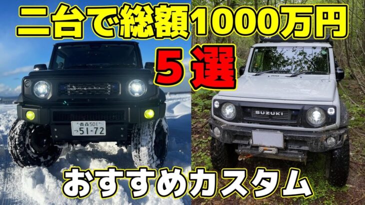 【雪国対決】ジムニーに総額500万円かけた二人の選ぶカスタムベスト5~(北国頂上決戦) haseshu vs ちゅ太郎~ジムニーシエラ JB74 JB64 JIMNY