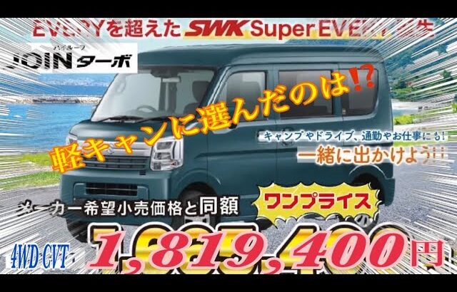 【EVERY JOIN ターボ】軽キャンに選んだのは、やっぱりエブリィに決定‼️2024年にマイナーチェンジでCVT化&LEDヘッドライト❗️使い勝手が最高なんだよね❣️