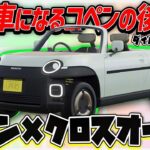 【コペンSUV】正直ダイハツのこと舐めてました。オシャレな軽スポーツクロスオーバー「OSANPO」が魅力的すぎる！市販化やスペックは？【ゆっくり解説】