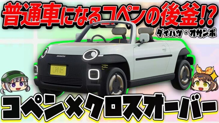 【コペンSUV】正直ダイハツのこと舐めてました。オシャレな軽スポーツクロスオーバー「OSANPO」が魅力的すぎる！市販化やスペックは？【ゆっくり解説】