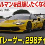 フェラーリの本格GTレーサー「296チャレンジ」に試乗　ここからルマンを目指したくなる！ CG編集長の小野光陽がレビューします