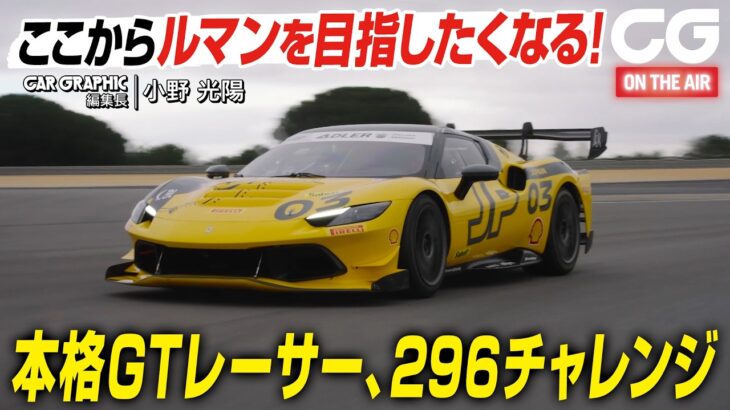 フェラーリの本格GTレーサー「296チャレンジ」に試乗　ここからルマンを目指したくなる！ CG編集長の小野光陽がレビューします