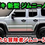 2025年 スズキ 新型 ジムニーノマド 驚愕の新登場！新たな冒険者ジムニー5ドア 日本で正式発売！