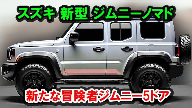 2025年 スズキ 新型 ジムニーノマド 驚愕の新登場！新たな冒険者ジムニー5ドア 日本で正式発売！