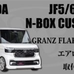 【新型N-BOX】バタフライシステム　エアロパーツ取付説明動画　jf5 jf6 N-BOX custom エヌボックスカスタム　ドレスアップ