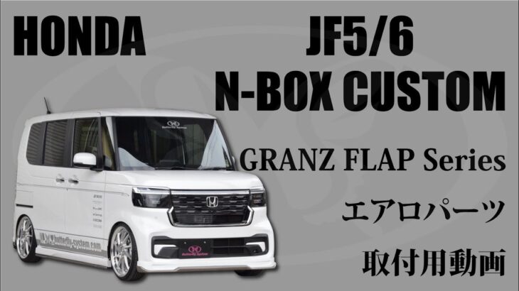 【新型N-BOX】バタフライシステム　エアロパーツ取付説明動画　jf5 jf6 N-BOX custom エヌボックスカスタム　ドレスアップ