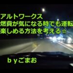 アルトワークス 燃費が気になる時でも運転を楽しめる方法を考える☆ｂｙごまお