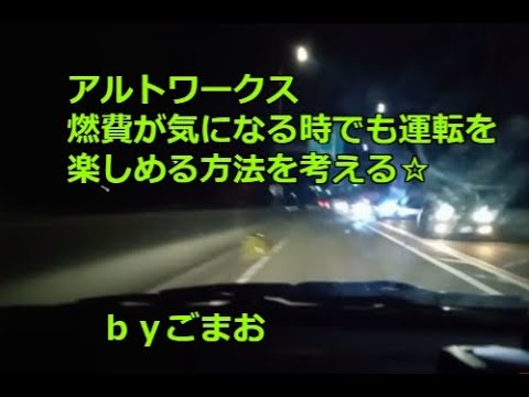 アルトワークス 燃費が気になる時でも運転を楽しめる方法を考える☆ｂｙごまお