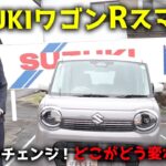 SUZUKIワゴンRスマイルがマイナーチェンジ！どこがどう変わった！？