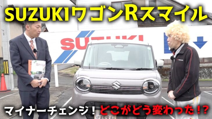 SUZUKIワゴンRスマイルがマイナーチェンジ！どこがどう変わった！？