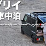 【EVERY Trip】男ひとり軽VAN LIFE　車中泊仕様にカスタムしたエブリイで茨城の海を楽しんでみる　　#zve1 　#dji 　#車中泊 　#エブリイ　#日の出　#阿字ヶ浦　#ドローン